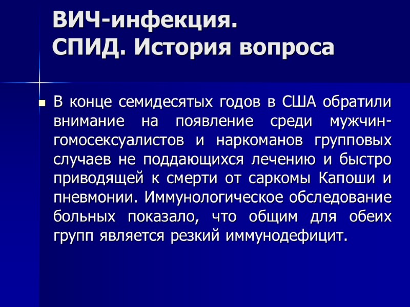 ВИЧ-инфекция.  СПИД. История вопроса  В конце семидесятых годов в США обратили внимание